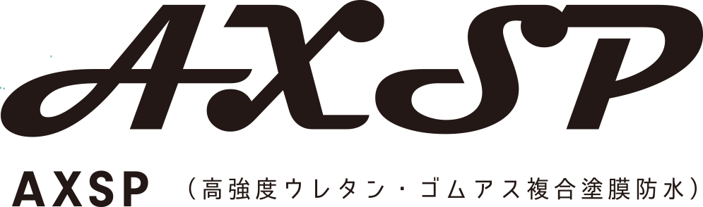 AXSP®(高強度ウレタン・ゴムアス複合塗膜防水)