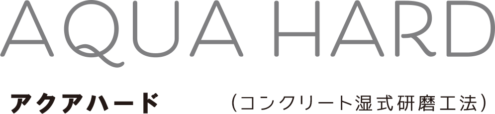 アクアハード®(コンクリート湿式研磨工法)